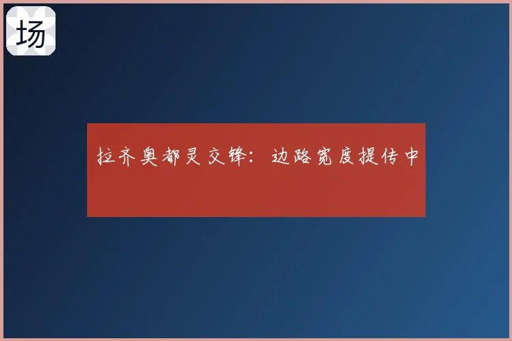 拉齐奥都灵交锋：边路宽度提传中