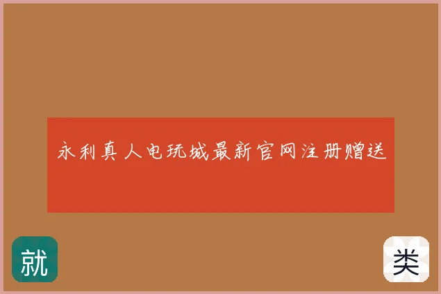 永利真人电玩城最新官网注册赠送