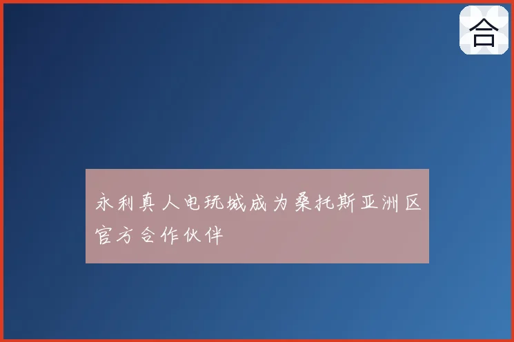 永利真人电玩城成为桑托斯亚洲区官方合作伙伴