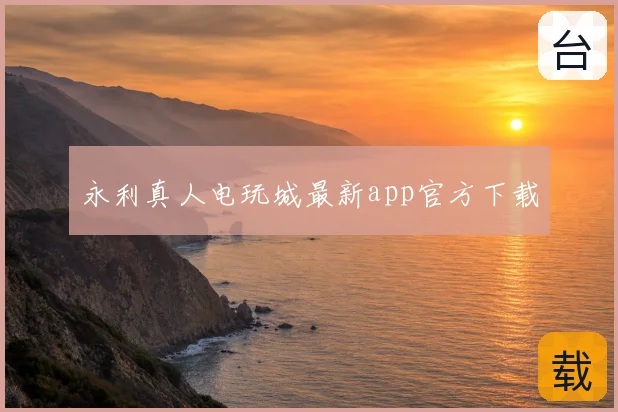永利真人电玩城最新app官方下载