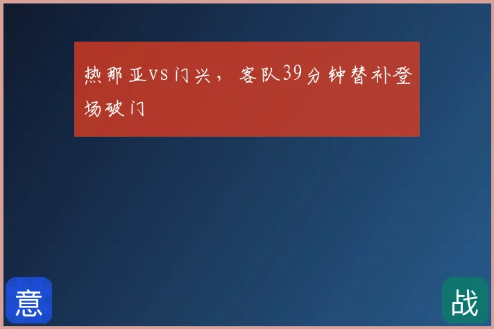 热那亚vs门兴,客队39分钟替补登场破门