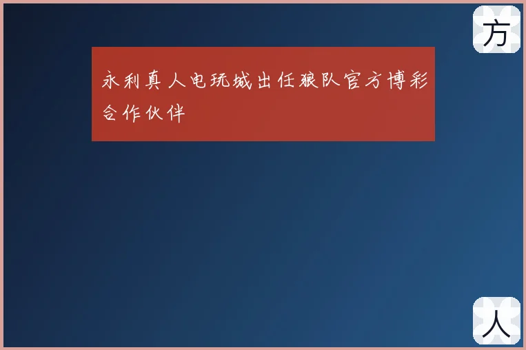 永利真人电玩城出任狼队官方博彩合作伙伴