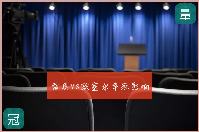 雷恩vs欧塞尔争冠影响