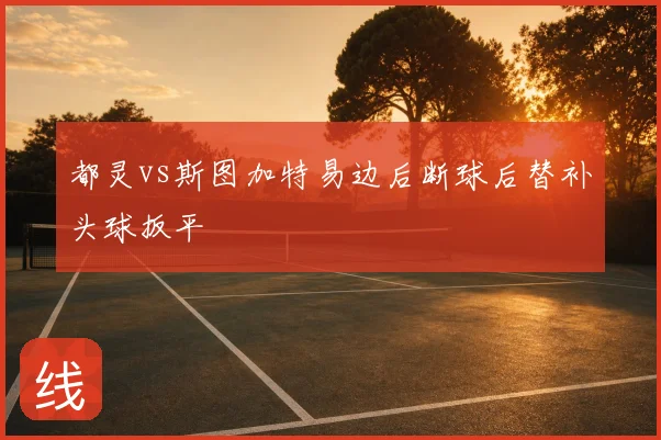 都灵vs斯图加特易边后断球后替补头球扳平