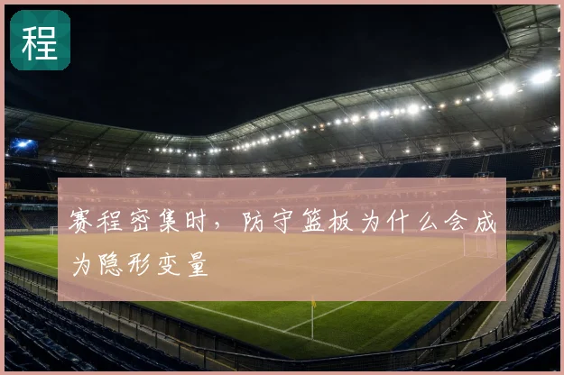 赛程密集时，防守篮板为什么会成为隐形变量