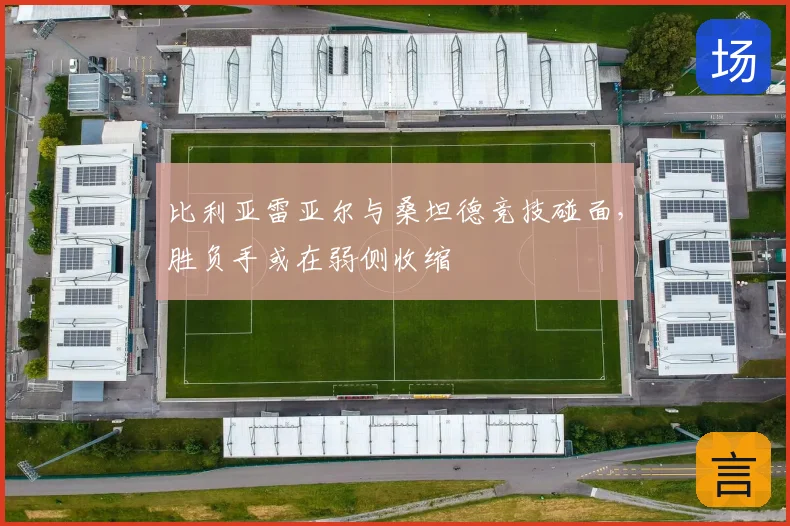 比利亚雷亚尔与桑坦德竞技碰面，胜负手或在弱侧收缩