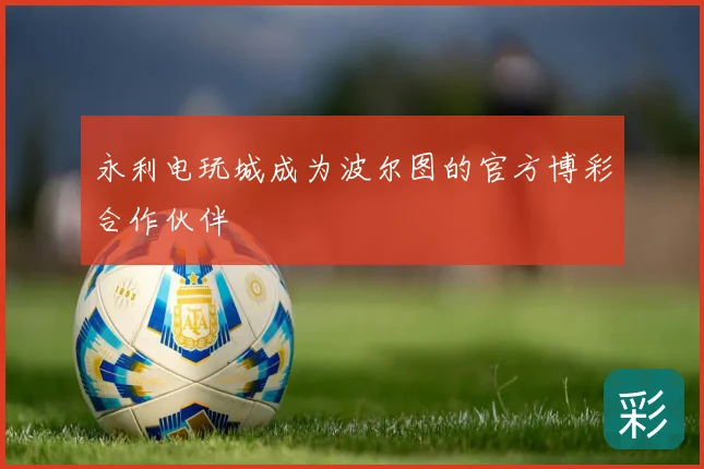 永利电玩城成为波尔图的官方博彩合作伙伴