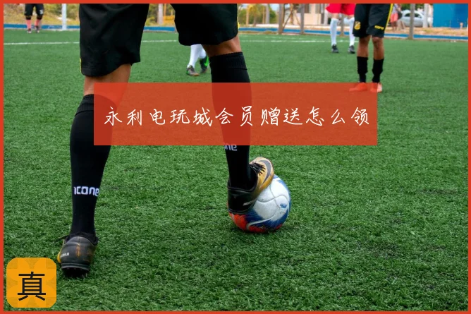 永利电玩城会员赠送怎么领