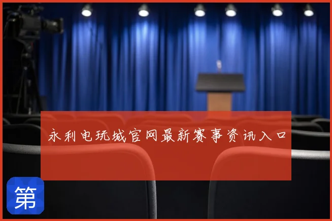 永利电玩城官网最新赛事资讯入口
