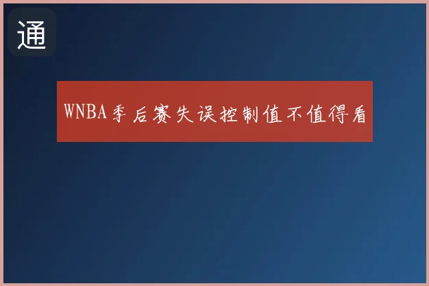 WNBA季后赛失误控制值不值得看