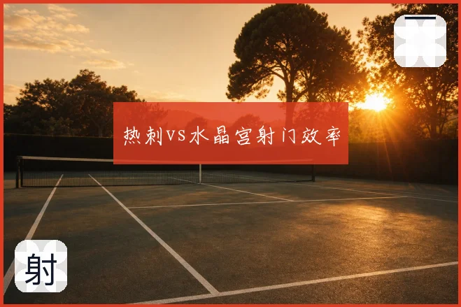 热刺vs水晶宫射门效率