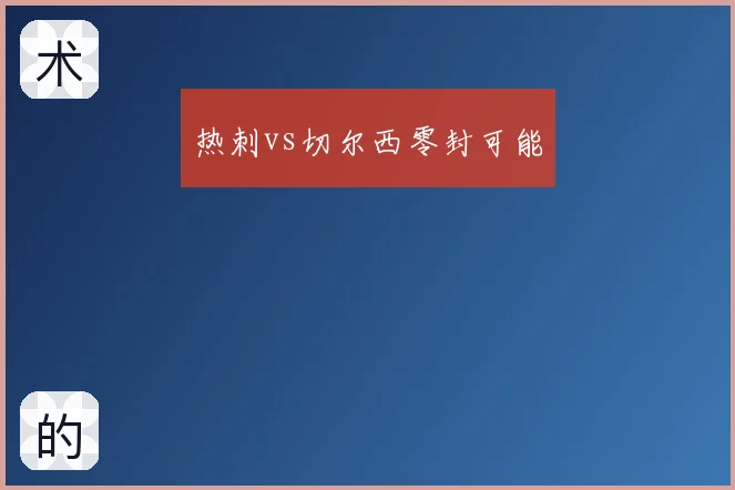 热刺vs切尔西零封可能