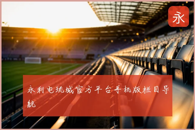永利电玩城官方平台手机版栏目导航
