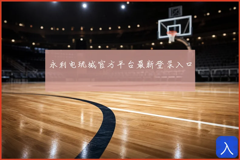 永利电玩城官方平台最新登录入口