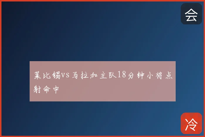 莱比锡vs马拉加主队18分钟小将点射命中