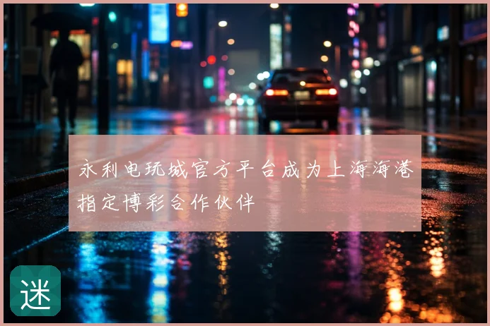 永利电玩城官方平台成为上海海港指定博彩合作伙伴